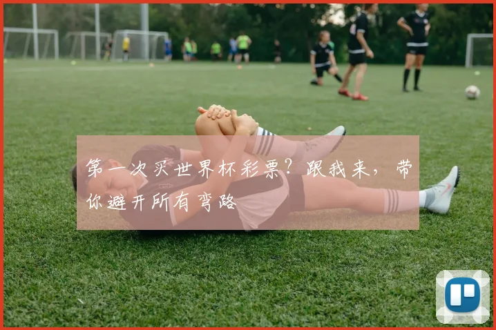 第一次买世界杯彩票？跟我来，带你避开所有弯路