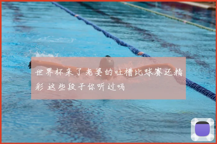 世界杯来了老婆的吐槽比球赛还精彩 这些段子你听过吗