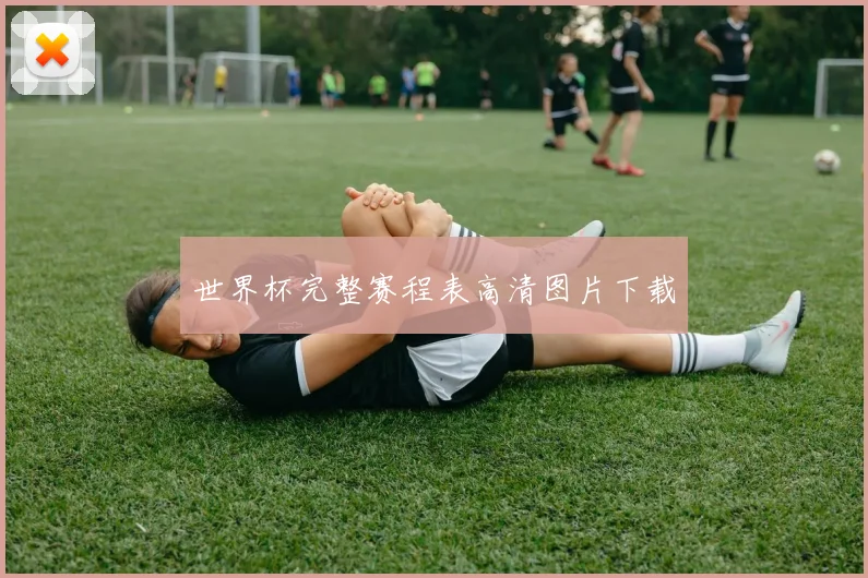 世界杯完整赛程表高清图片下载