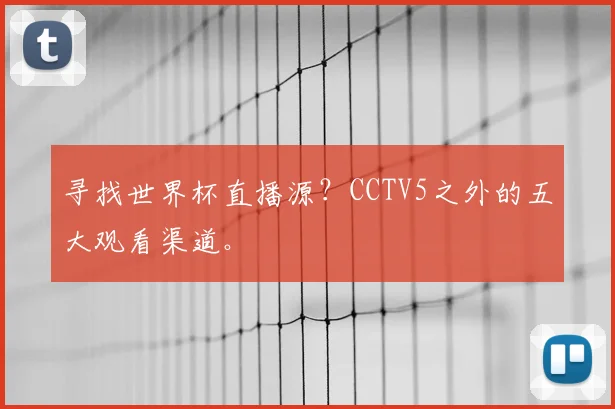 寻找世界杯直播源？CCTV5之外的五大观看渠道。