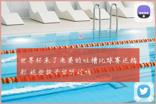 世界杯来了老婆的吐槽比球赛还精彩 这些段子你听过吗