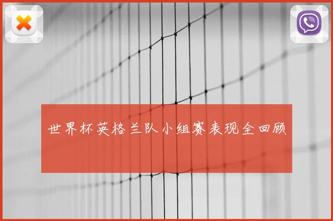 世界杯英格兰队小组赛表现全回顾