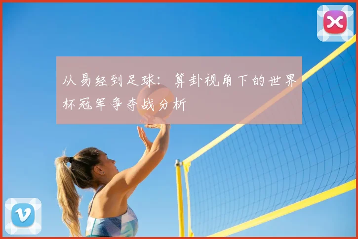 从易经到足球:算卦视角下的世界杯冠军争夺战分析