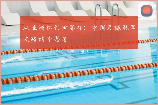 从亚洲杯到世界杯:中国足球冠军之路的冷思考