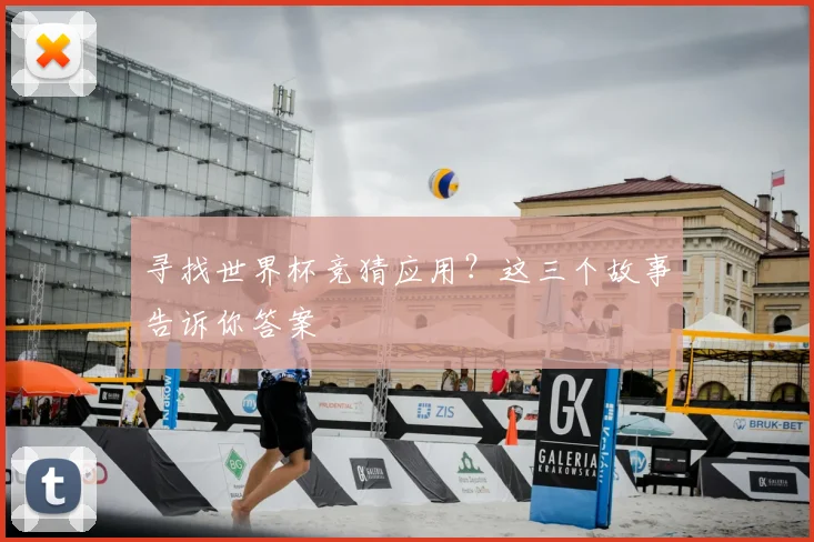 寻找世界杯竞猜应用？这三个故事告诉你答案
