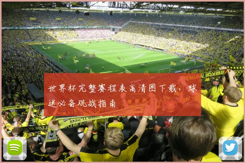 世界杯完整赛程表高清图下载,球迷必备观战指南