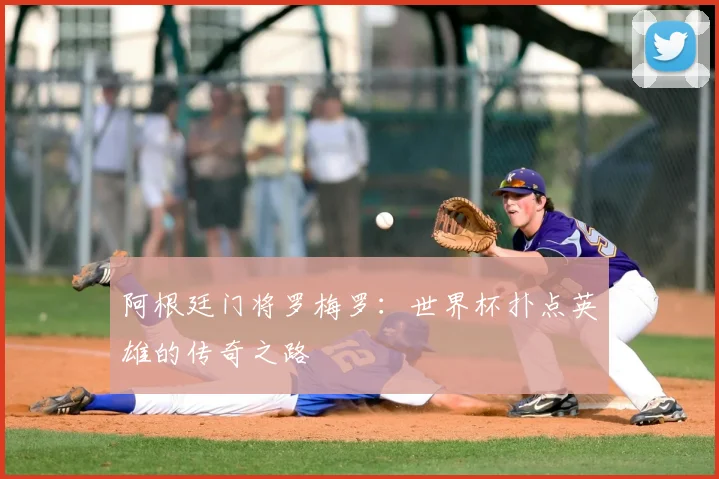 阿根廷门将罗梅罗：世界杯扑点英雄的传奇之路