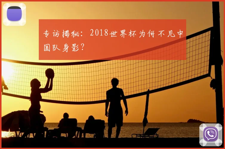 专访揭秘:2018世界杯为何不见中国队身影?