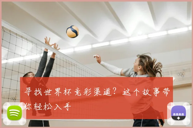 寻找世界杯竞彩渠道？这个故事带你轻松入手
