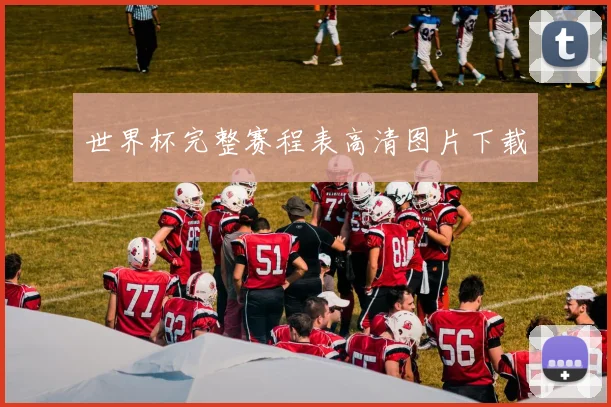 世界杯完整赛程表高清图片下载