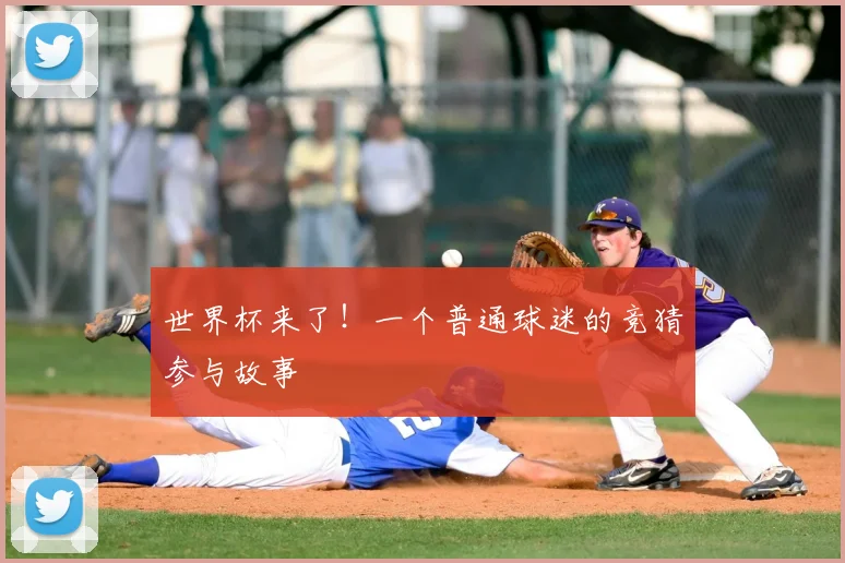 世界杯来了!一个普通球迷的竞猜参与故事