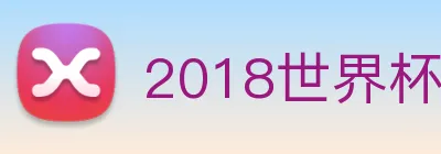 2018世界杯官网 Logo